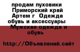 продам пуховики - Приморский край, Артем г. Одежда, обувь и аксессуары » Мужская одежда и обувь   